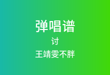 讨吉他谱_王靖雯不胖_C调弹唱六线谱(版本3)