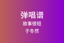 故事很短吉他谱_于冬然_C调弹唱六线谱(版本3)