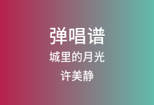 城里的月光吉他谱_许美静_G调弹唱六线谱(版本2)