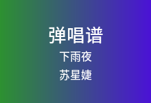 下雨夜吉他谱_苏星婕_G调弹唱六线谱(版本3)