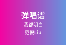 我都明白吉他谱_范倪Liu_C调弹唱六线谱(版本2)