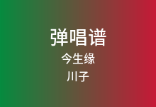今生缘吉他谱_川子_G调弹唱六线谱