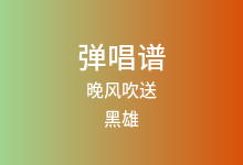 晚风吹送吉他谱_黑雄_G调弹唱六线谱(版本2)