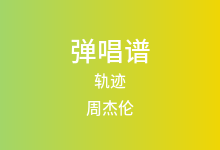 轨迹吉他谱_周杰伦_G调弹唱六线谱(版本2)