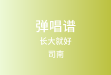 长大就好吉他谱_司南_G调弹唱六线谱