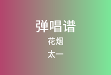 花烟吉他谱_太一_G调弹唱六线谱(版本2)