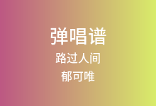 路过人间吉他谱_郁可唯_C调弹唱六线谱(版本2)