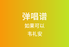 如果可以吉他谱_韦礼安_C调弹唱六线谱(版本2)