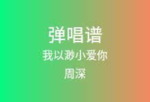 我以渺小爱你吉他谱_周深_C调弹唱六线谱