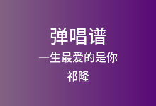 一生最爱的是你吉他谱_祁隆_G调弹唱六线谱(版本2)