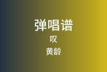 叹吉他谱_黄龄/Tăng Duy Tân_G调弹唱六线谱(版本2)