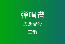 思念成沙吉他谱_王韵_C调弹唱六线谱(版本3)