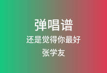还是觉得你最好吉他谱_张学友_C调弹唱六线谱