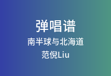 南半球与北海道吉他谱_范倪Liu_C调弹唱六线谱(版本2)