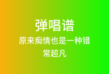 原来痴情也是一种错吉他谱_常超凡_C调弹唱六线谱