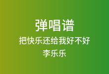 把快乐还给我好不好吉他谱_李乐乐_G调弹唱六线谱