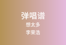想太多吉他谱_李荣浩_C调弹唱六线谱(版本2)