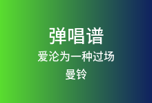 爱沦为一种过场吉他谱_曼铃_G调弹唱六线谱