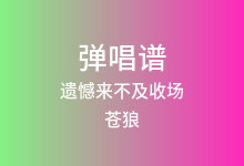 遗憾来不及收场吉他谱_苍狼_G调弹唱六线谱