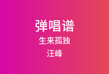 生来孤独吉他谱_汪峰_E调弹唱六线谱