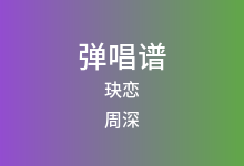 玦恋吉他谱_周深_G调弹唱六线谱