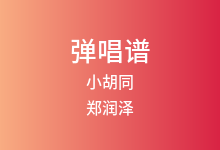 小胡同吉他谱_郑润泽_C调弹唱六线谱
