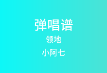 领地吉他谱_小阿七_C调弹唱六线谱(版本2)