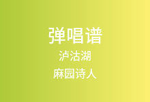 泸沽湖吉他谱_麻园诗人_G调弹唱六线谱