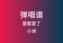 爱都爱了吉他谱_小洲_C调弹唱六线谱(版本2)