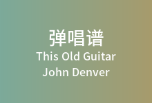 This Old Guitar吉他谱_John Denver_C调弹唱六线谱