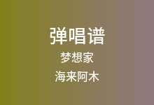 梦想家吉他谱_海来阿木_G调弹唱六线谱