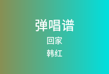 回家吉他谱_韩红_C调弹唱六线谱(版本4)