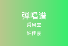乘风去吉他谱_许佳豪/池鱼_G调弹唱六线谱(版本2)