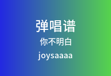 你不明白吉他谱_joysaaaa_G调弹唱六线谱(版本2)
