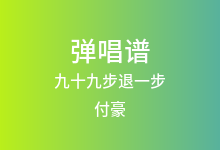 九十九步退一步吉他谱_付豪_G调弹唱六线谱(版本3)
