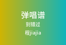 别错过吉他谱_程jiajia_C调弹唱六线谱(版本2)