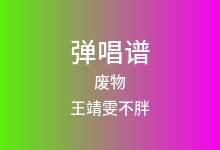 废物吉他谱_王靖雯不胖/朱星杰/刘逸云/李润祺_C调弹唱六线谱(版本2)