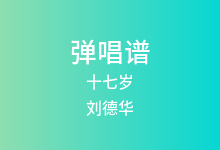 十七岁吉他谱_刘德华_C调弹唱六线谱