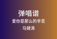 爱你是那么的辛苦吉他谱_马健涛_C调弹唱六线谱(版本3)