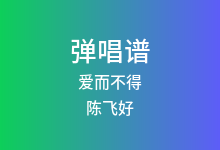 爱而不得吉他谱_陈飞好_C调弹唱六线谱