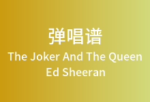 The Joker And The Queen吉他谱_Ed Sheeran/Taylor Swift_C调弹唱六线谱(版本2)