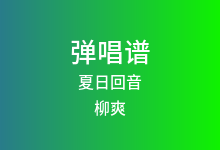 夏日回音吉他谱_柳爽_G调弹唱六线谱(版本3)