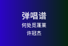 何处觅蓬莱吉他谱_许冠杰_C调弹唱六线谱