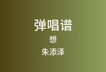 想吉他谱_朱添泽_C调弹唱六线谱(版本3)