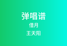 借月吉他谱_王天阳_G调弹唱六线谱(版本2)