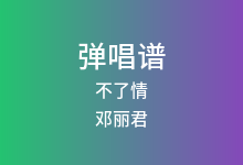 不了情吉他谱_邓丽君_G调弹唱六线谱