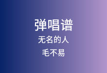 无名的人吉他谱_毛不易_G调弹唱六线谱(版本5)