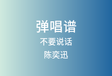 不要说话吉他谱_陈奕迅_C调弹唱六线谱