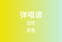 怎叹吉他谱_郑鱼_G调弹唱六线谱(版本3)