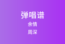 余情吉他谱_周深_G调弹唱六线谱(版本2)
